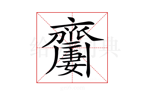 𪗍