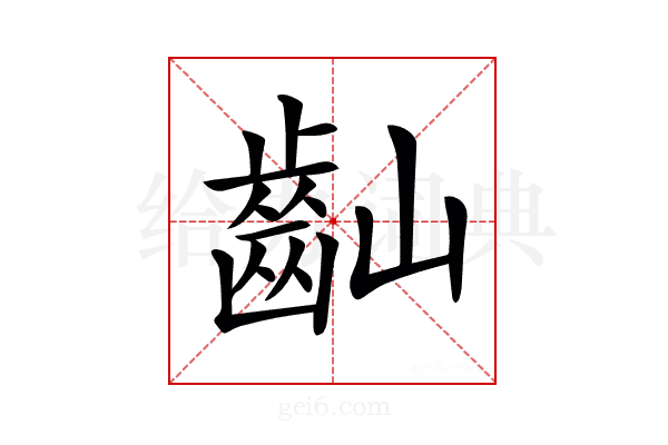 𪗘