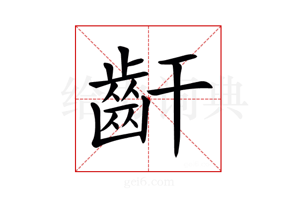 𪗙