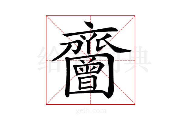 𪗐