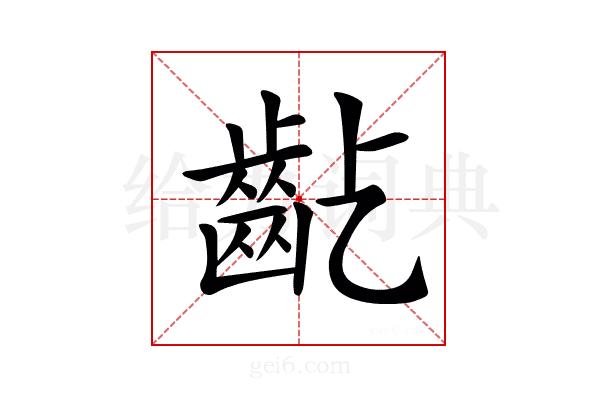 𪗚