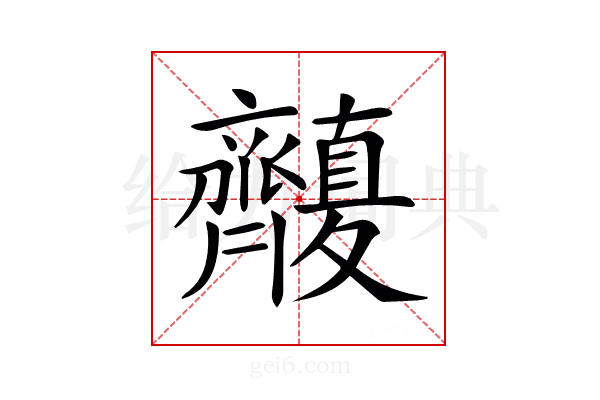 𪗑