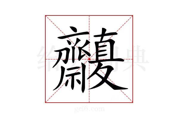 𪗒