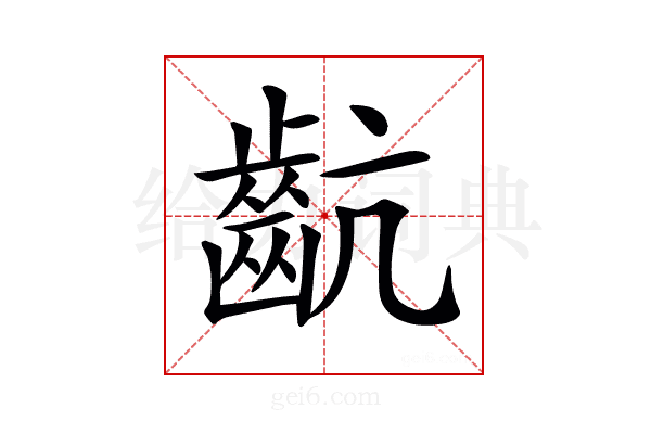 𪗜