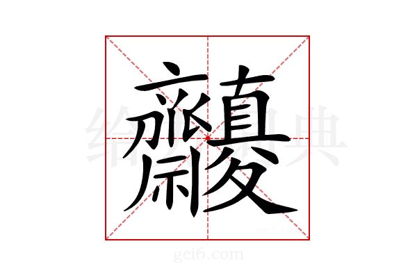 𪗓