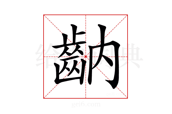 𪗝