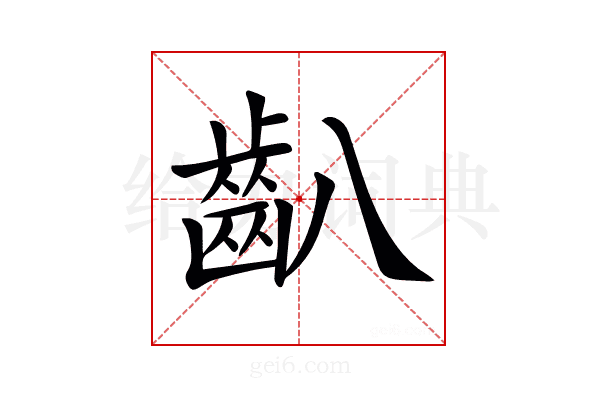 𪗔