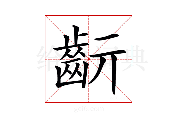 𪗞