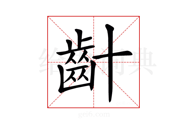 𪗕