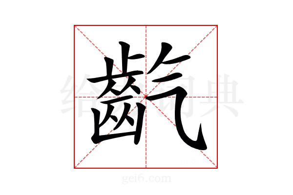 𪗟