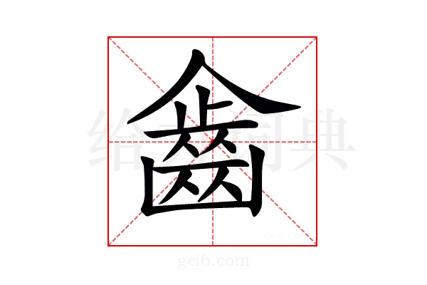 𪗖