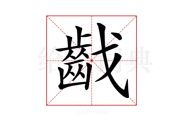 𪗠