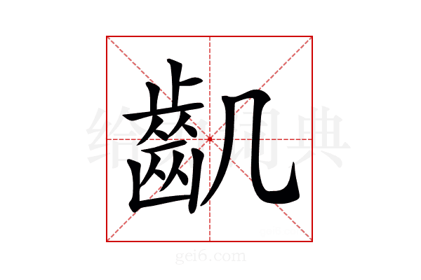 𪗗