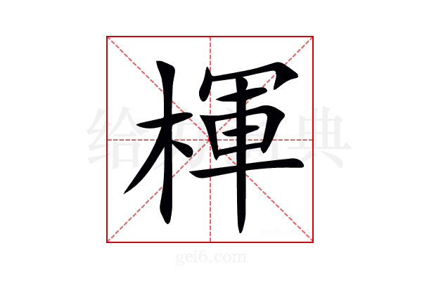 楎