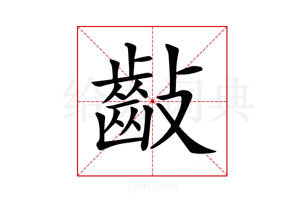 𪗡