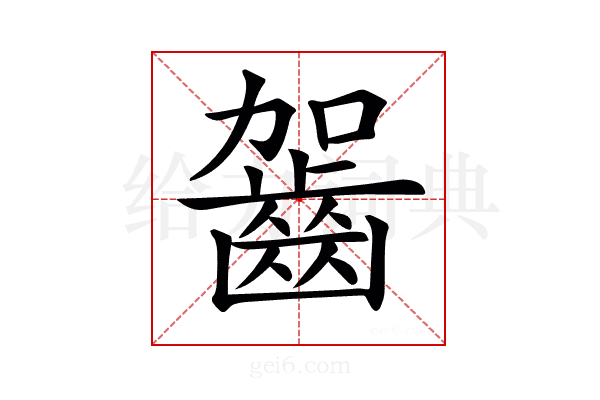𪗬