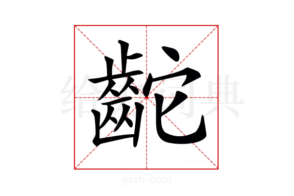𪗩
