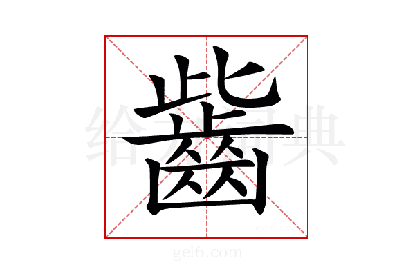 𪗶