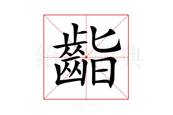 𪗷