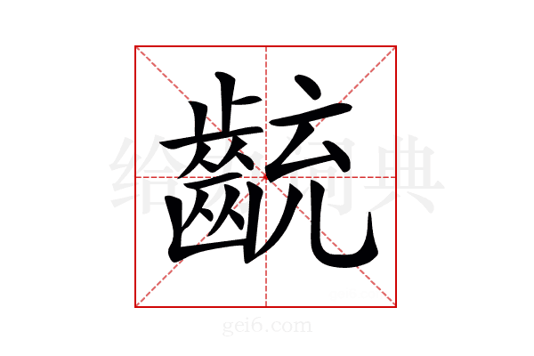 𪗯