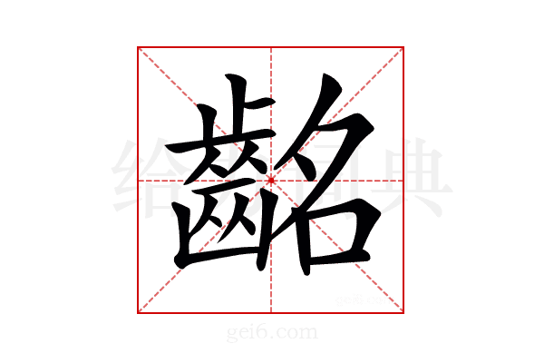 𪗸