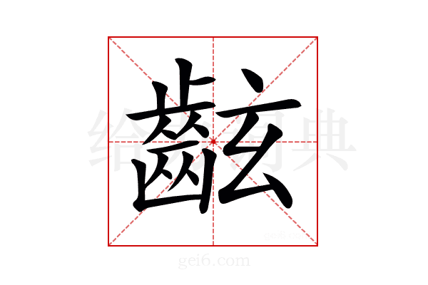 𪗰