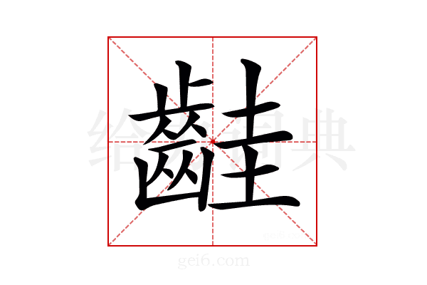𪗹
