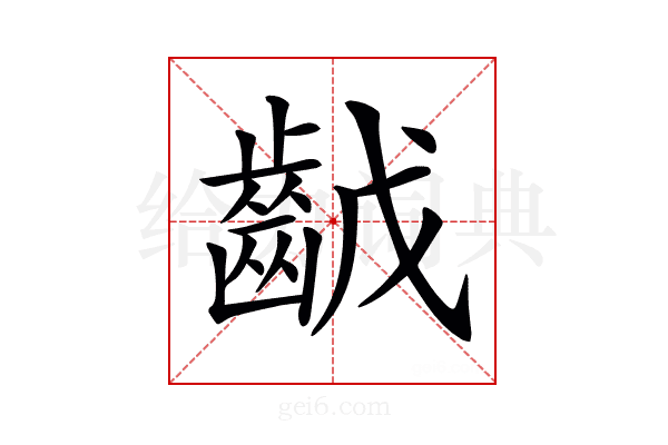 𪗥