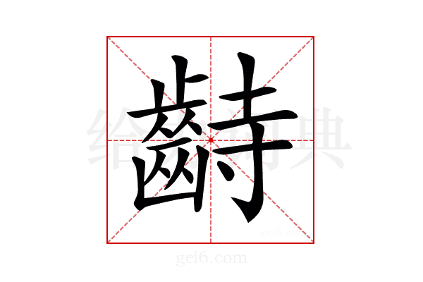 𪗺