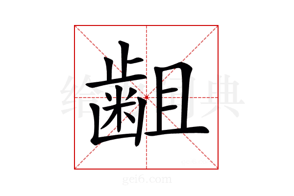 𪗱