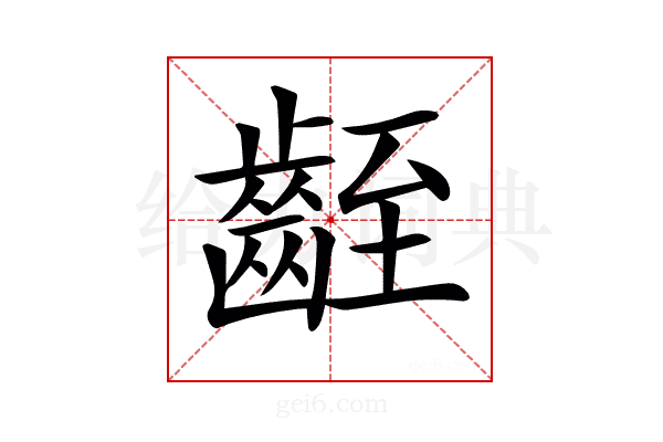 𪗻