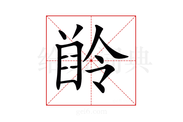 𪗲
