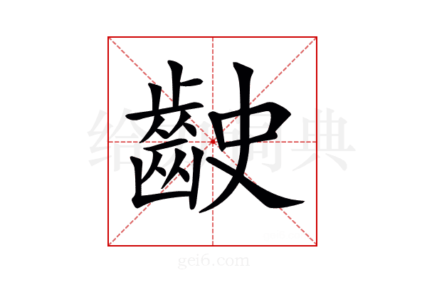 𪗧