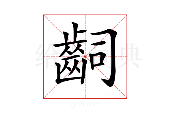 𪗪