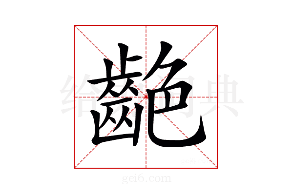 𪗼