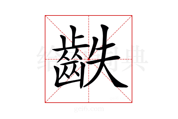 𪗫