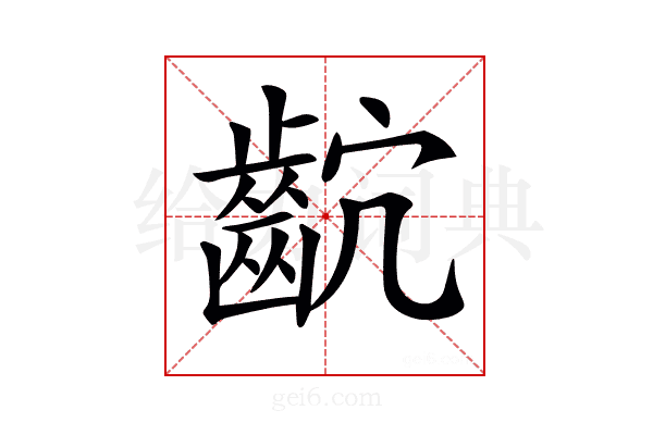 𪗴