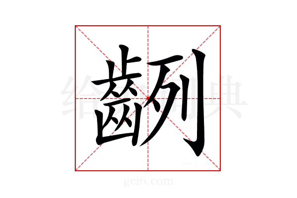 𪗿