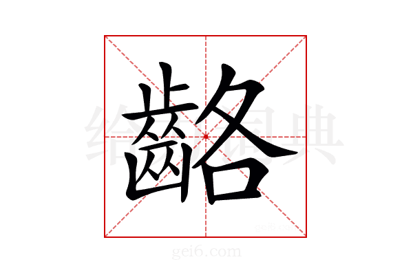 𪘊
