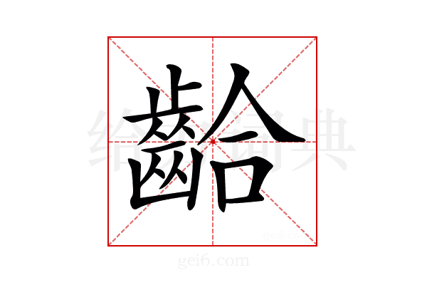 𪘁