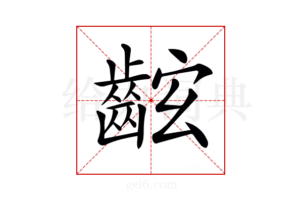 𪘋