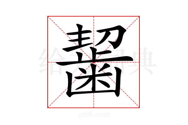 𪘂