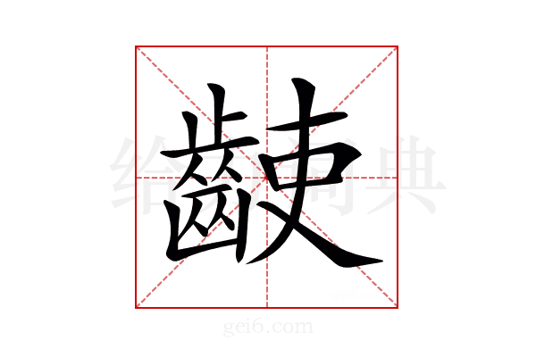 𪘌