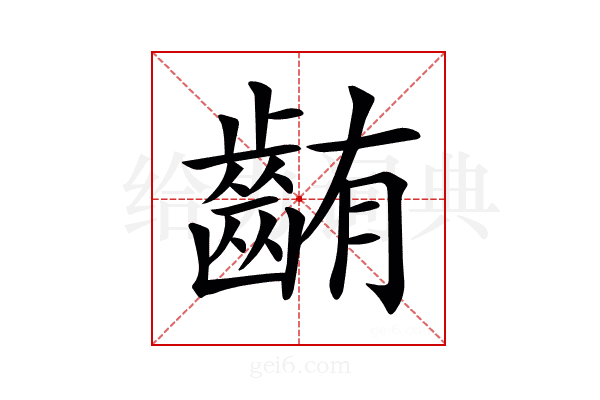 𪘃