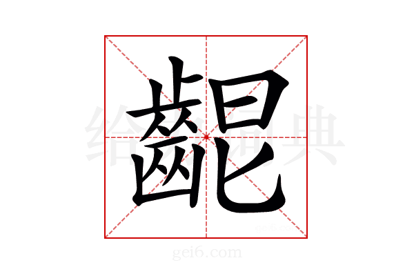 𪘄