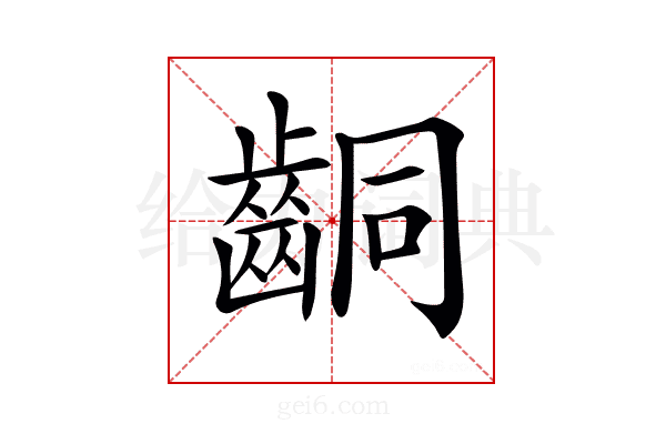 𪘍