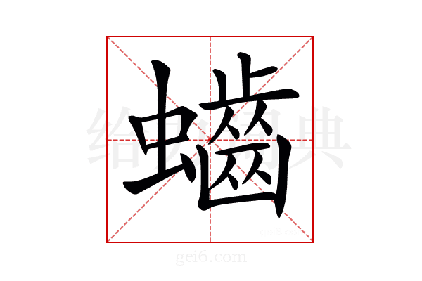 𪘅