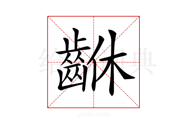 𪘆