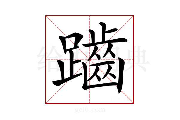 𪘏