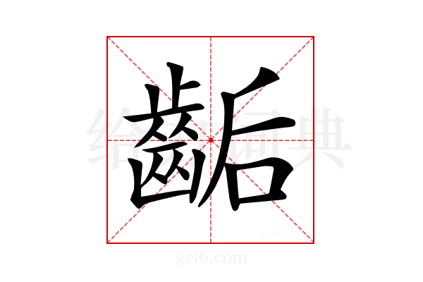 𪘇